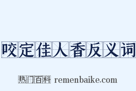 咬定佳人香反义词是什么意思的图片